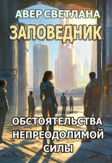 Заповедник. Книга третья. Обстоятельства непреодолимой силы — Светлана Авер