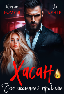 Хасан. Его желанная проблема — Джулия Ромуш