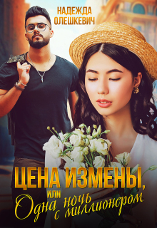 Цена измены, или Одна ночь с миллионером — Надежда Олешкевич