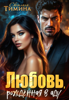 Любовь, рожденная в аду — Светлана Тимина