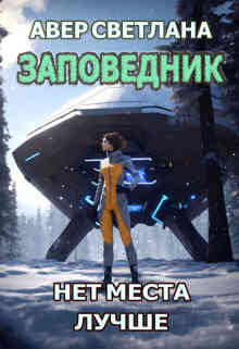 Заповедник. Книга вторая. Нет места лучше — Светлана Авер