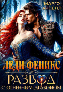 Леди Феникс. Развод с огненным драконом — Марго Арнелл