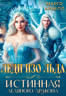 Леди Изо Льда. Истинная ледяного дракона — Марго Арнелл