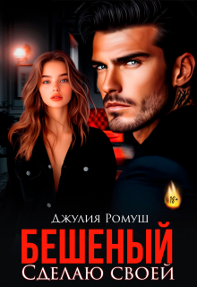 Бешеный. Сделаю своей — Джулия Ромуш