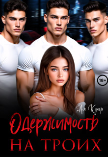 Одержимость на троих — Ая Кучер