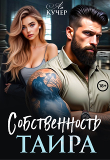 Собственность Таира — Ая Кучер