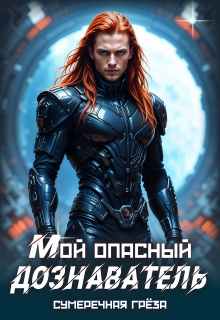 Мой опасный дознаватель — Сумеречная грёза