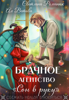 Брачное агентство «Сон в руку» — Ая Ветова