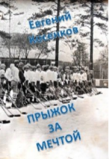 Прыжок за мечтой — Евгений Косенков (Sib333)