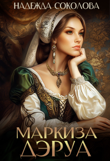 Маркиза Дэруа — Надежда Соколова