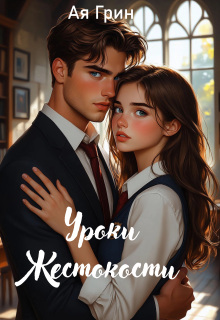 Уроки Жестокости — Ая Грин