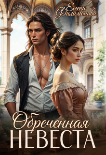 Обреченная невеста. Выжить в Раю. — Елена Филимонова