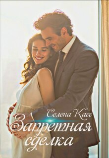 Запретная сделка — Селена Касс