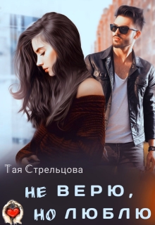 Не верю, но люблю — Тая Стрельцова