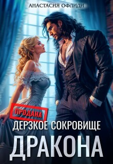 Дерзкое сокровище дракона — Анастасия Офлиди