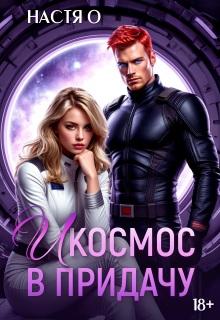 И космос в придачу — Настя О