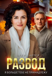 Развод. Я больше тебе не принадлежу — Элли Лартер