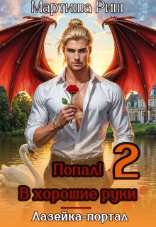 Попал! В хорошие руки. Лазейка-портал 2 — Мартиша Риш