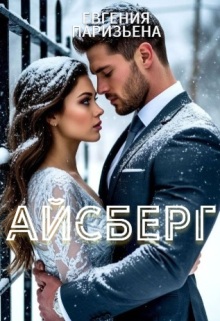 Айсберг — Евгения Паризьена