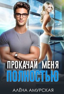 Прокачай меня полностью — Алёна Амурская