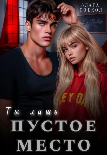 Ты лишь пустое место — Злата Соккол
