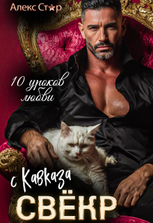 Свёкр с Кавказа. Десять уроков любви — Алекс Стар