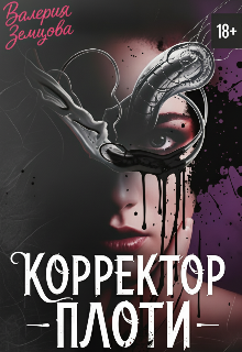 Корректор Плоти — Валерия Земцова