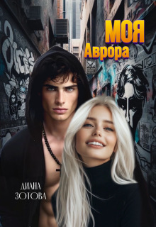 Моя Аврора — Диана Зотова