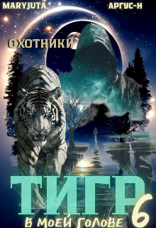 Тигр в моей голове 6 — MaryJuta