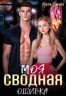 Моя сводная ошибка — Нюта Царёва