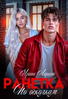 Ранетка. По осколкам — Арина Ларина