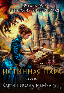 Истинная пара  или  Как я писала мемуары — Элеана Рид