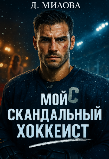 Мой скандальный хоккеист — Дарья Милова