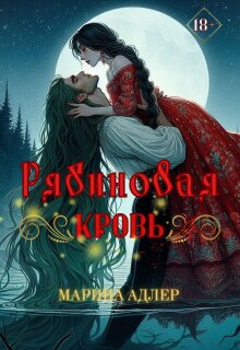 Рябиновая кровь — Марина Адлер