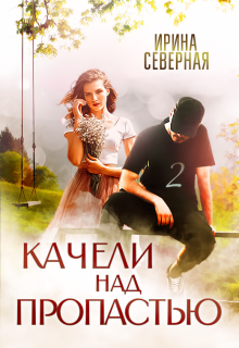 Качели над пропастью. Книга 2 — Ирина Северная