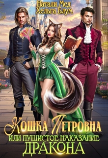Кошка Петровна, или Пушистое наказание дракона — Хельга Блум