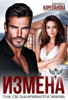 Измена. Там, где заканчивается любовь — Ирина Корепанова