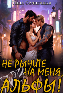 Не рычите на меня, Альфы! — Тина Солнечная