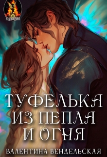 Туфелька из пепла и огня — Валентина Вендельская