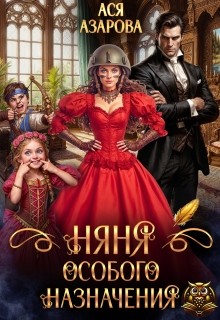 Няня особого назначения — Ася Азарова