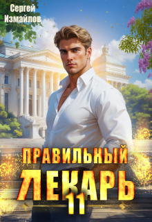 Правильный лекарь. Том 11 — Сергей Измайлов