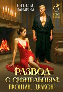 Развод с Сиятельным. Прощай, дракон! — Наталья Варварова