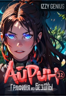 Айрин, графиня из Бездны. Книга 3. Часть вторая — Izzi Genius