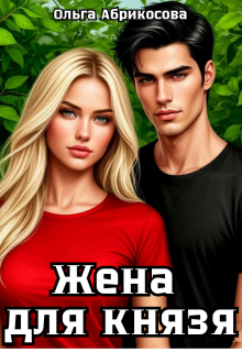 Жена для князя — Ольга Абрикосова