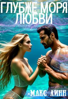 Глубже моря любви — Макс Линн