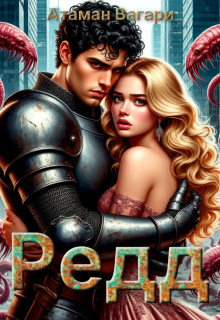 Редд — Атаман Вагари