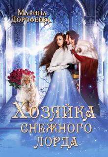 Хозяйка снежного лорда — Марина Дорофеева