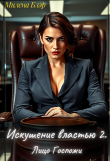 Искушение властью 2. Лицо госпожи — Милена Блэр