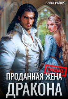 Проданная жена дракона — Анна Рейнс