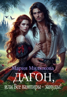 Дагон, или Все вампиры — зануды! — Мария Милюкова